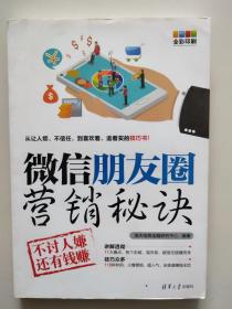 微信朋友圈营销秘诀 技巧 全彩印刷 金融理财营销电商理财师 自媒体微店 新手理财 互联网金融 微营销实用宝典 活动促销方式 好友引流 微商软文营销 新媒体社群维护运营