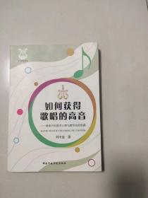 如何获得歌唱的高音 ---兼谈声乐教学心理与教学法的思路 教师教学方法 声乐艺术指导 歌唱方法演唱高音技巧 声乐基础 乐理知识