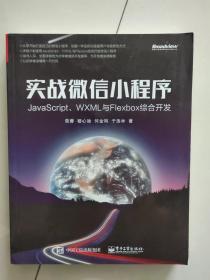 实战微信小程序 JavaScript、WXML与Flexbox综合开发 互联网 网站制作 平台 建站 小程序开发环境  JavaScript语法、WXML和WXSS语法、小程序开发基础、FlexBox布局、组件的开发应用、API接口、组件进阶 从零基础学习