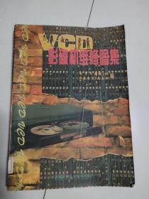 VCD激光影碟机维修图集 31种国内外机型的电路图和印制版图 一版一印 家电维修