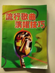 流行歌曲演唱技巧  声乐艺术教学 通俗唱法歌唱基础知识声乐理论练声方法 基本功训练方法