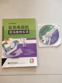 现场维修实录 彩色电视机现场维修实录 带1张VCD光盘 家电维修技术资料