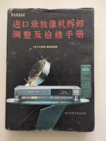 进口录放机拆卸调整及检修手册（续二）松下 夏普 日立 东芝 索尼 三洋 富丽 JVC 胜利 三星等录放机拆卸与调整故障检修大全 家电维修技术