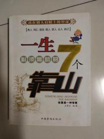 一生7个必须借助的靠山 站在别人肩膀上的智谋 成功学 处世之道