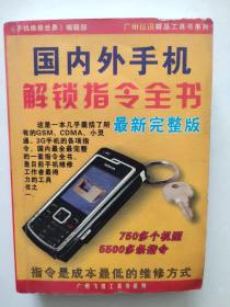 国内外手机解锁指令全书 手机维修精品工具参考书