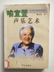 喻宜萱声乐艺术 中外音乐教育系列丛书 论声乐艺术 唱法的技术要求 声乐教学 歌唱方法技巧