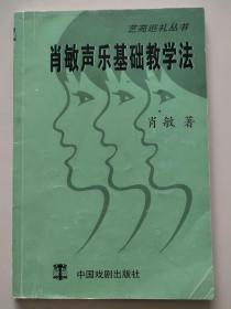 肖敏声乐基础教学法 有作者签名  发声呼吸抖唇等各种声乐技巧发声技能训练 歌唱教学 民族唱法美声唱法通俗唱法通用