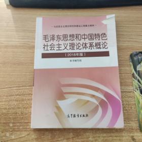 毛泽东思想和中国特色社会主义理论体系概论（2018版）