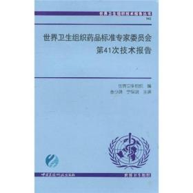 世界卫生组织药品标准专家委员会第41次技术报告