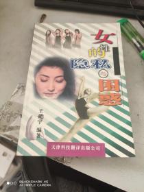 女性的隐私与困惑 王建宇 编