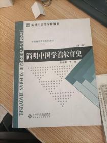 简明中国学前教育史