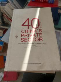 中国民营经济四十年：从零到“五六七八九”（英文）