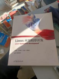 Linux应用程序开发