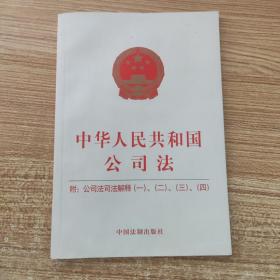 中华人民共和国公司法：附公司法司法解释（一）、（二）、（三）、（四）