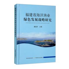 福建省海洋渔业绿色发展战略研究