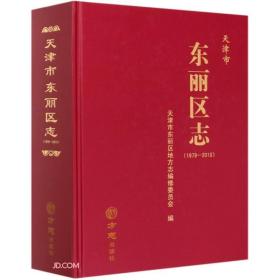 天津市东丽区志(1979-2010)(精)