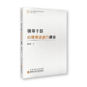 （党政）领导干部履职核心能力建设书系：领导干部心理调适能力建设