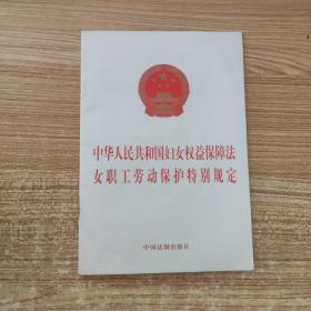 中华人民共和国妇女权益保障法女职工劳动保护特别规定