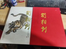 中国近现代名家画集 ：刘相训（刘相训毛笔签名盖章）