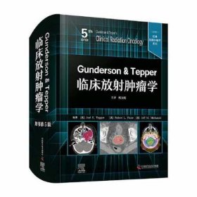 Gunderson & Tepper临床放射肿瘤学（原书第5版） 经典放射肿瘤学系列丛书