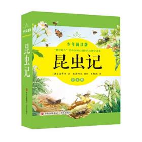 【正版全新】昆虫记：少年简读版（全4册）