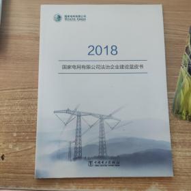 2018国家电网有限公司法治企业建设蓝皮书