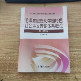 毛泽东思想和中国特色社会主义理论体系概论（2018版）