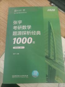 2020张宇考研数学题源探析经典1000题（数学一）解析分册.