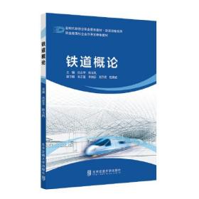 铁道概论(新时代新理念职业教育教材)/铁道运输系列