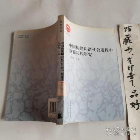 中国构建和谐社会进程中犯罪防控研究