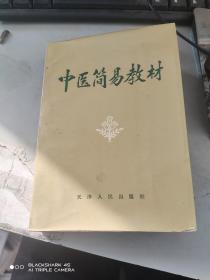 中医简易教材