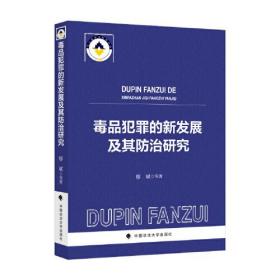 毒品犯罪的新发展及其防治研究