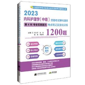 2023 内科护理学（中级）资格考试单科通第4科专业实践能力关考点笔记及强化训练1200题