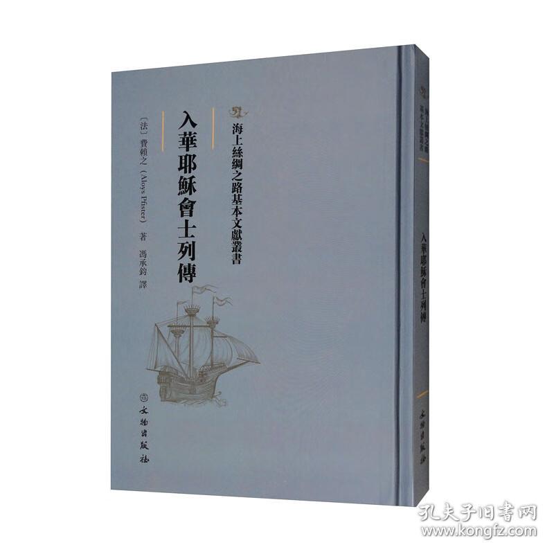 海上丝绸之路基本文献丛书:入华耶稣会士列传