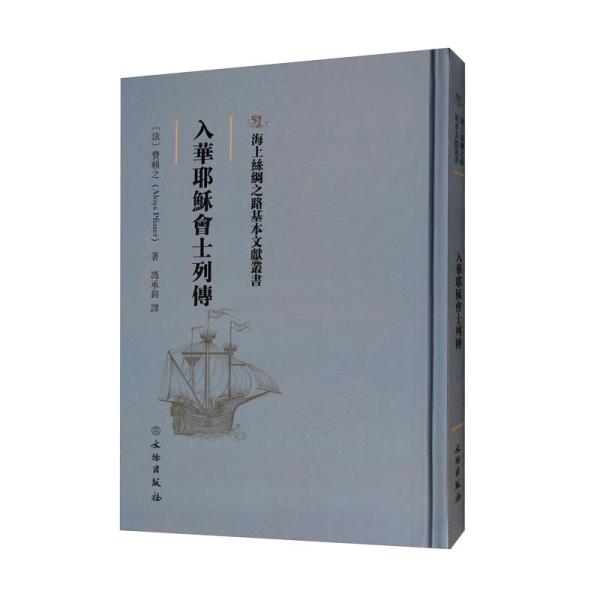 海上丝绸之路基本文献丛书:入华耶稣会士列传