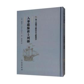 海上丝绸之路基本文献丛书：入华耶稣会士列传（精装）