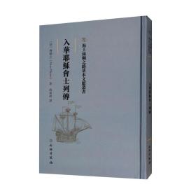 正版书 海上丝绸之路基本文献丛书:入华耶稣会士列传