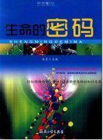 生命的密码