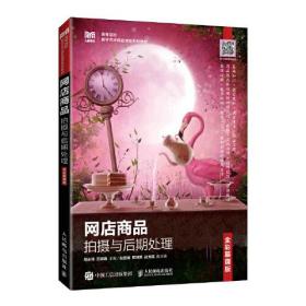 网店商品拍摄与后期处理（全彩慕课版）