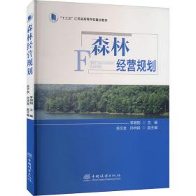 森林经营规划(十三五江苏省高等学校重点教材)
