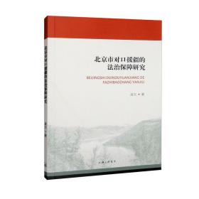 北京市对口援疆的法治保障研究