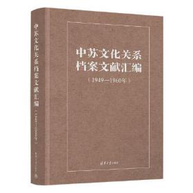 中苏文华关系档案文献汇编（1949-1960） 没书皮