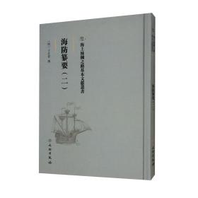 海上丝绸之路基本文献丛书: 海防纂要. 二（精装）