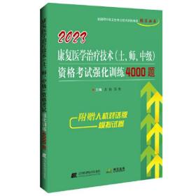 2023康复医学治疗技术（士、师、中级）资格考试强化训练4000题 根据国家卫生人才交流考试中心发布的康复医学治疗技术（士、师、中级）考试大纲，我们专门组织专家编写了《康复医学治疗技术（士、师、中级）资格考试强化训练4000题》。本书根据最近五年考试真题和相关教材，结合编者多年的教学经验，广泛听取了考生的建议编写而成。旨在通过真题分析，找出命题规律，以衡量考生对本专业知识掌握的程度