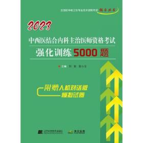 2023 中西医结合内科主治医师资格考试强化训练5000题