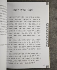 津城著名画家张映雪《映雪美术论述集》，天津杨柳青画社出版。收录19篇论述性文章，以及大量美术作品，其中多篇文章曾在美术理论研究中产生过深远影响。