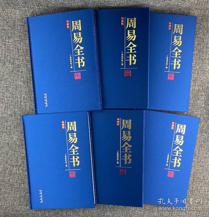 《周易全书》全六册，16开绸面插盒精装，150万字，1280页，结集《周易正义》《周易集解纂疏》《周易本义》等历代周易著述，白话译文+详尽注解，易学通读无障碍。