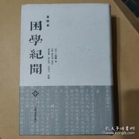 困学纪闻（全校本）（全三册）