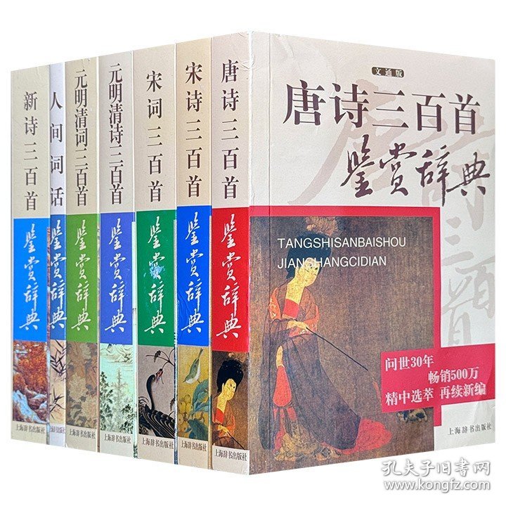 “历代诗词曲鉴赏系列”7册，汇集唐诗、宋诗、宋词、元明清诗、元明清词、新诗各三百首，以及《人间词话》，多位古典文学研究学者撰写赏析文章。