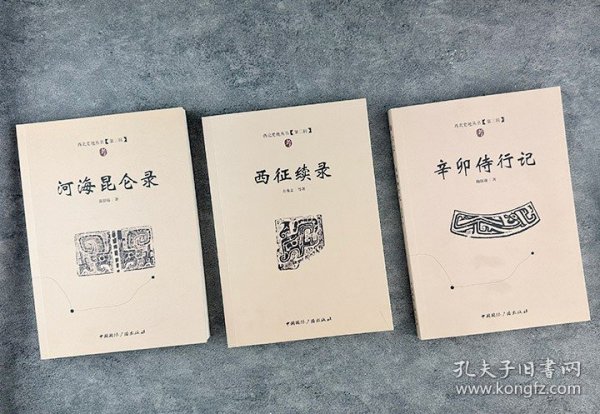 “西北史地丛书：第三辑”3册，荟萃《西征续录》《河海昆仑录》《辛卯侍行记》，记事考证与写景抒怀并举，是深入了解晚清与民国西北社会历史文化极为珍贵的史料。